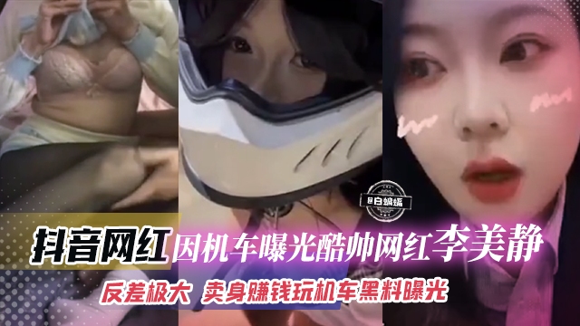 【抖音机车网红】因机车耍酷走红抖音的年轻网红[李美静]和粉丝约炮曝光！反差极大，卖身赚钱玩机车完整黑料！
