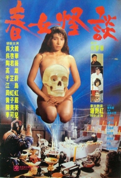 春女怪谈_香港