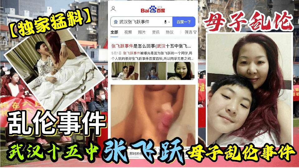 【独家猛料】武汉十五中张飞跃母子乱伦事件