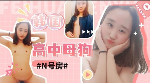 韩回高中母狗#N号房#
