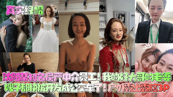 【真实绿帽】沈阳某知名房产中介员工我的好大哥的老婆嫂子都快被开发成公交车了户外露出露脸3P少妇人妻