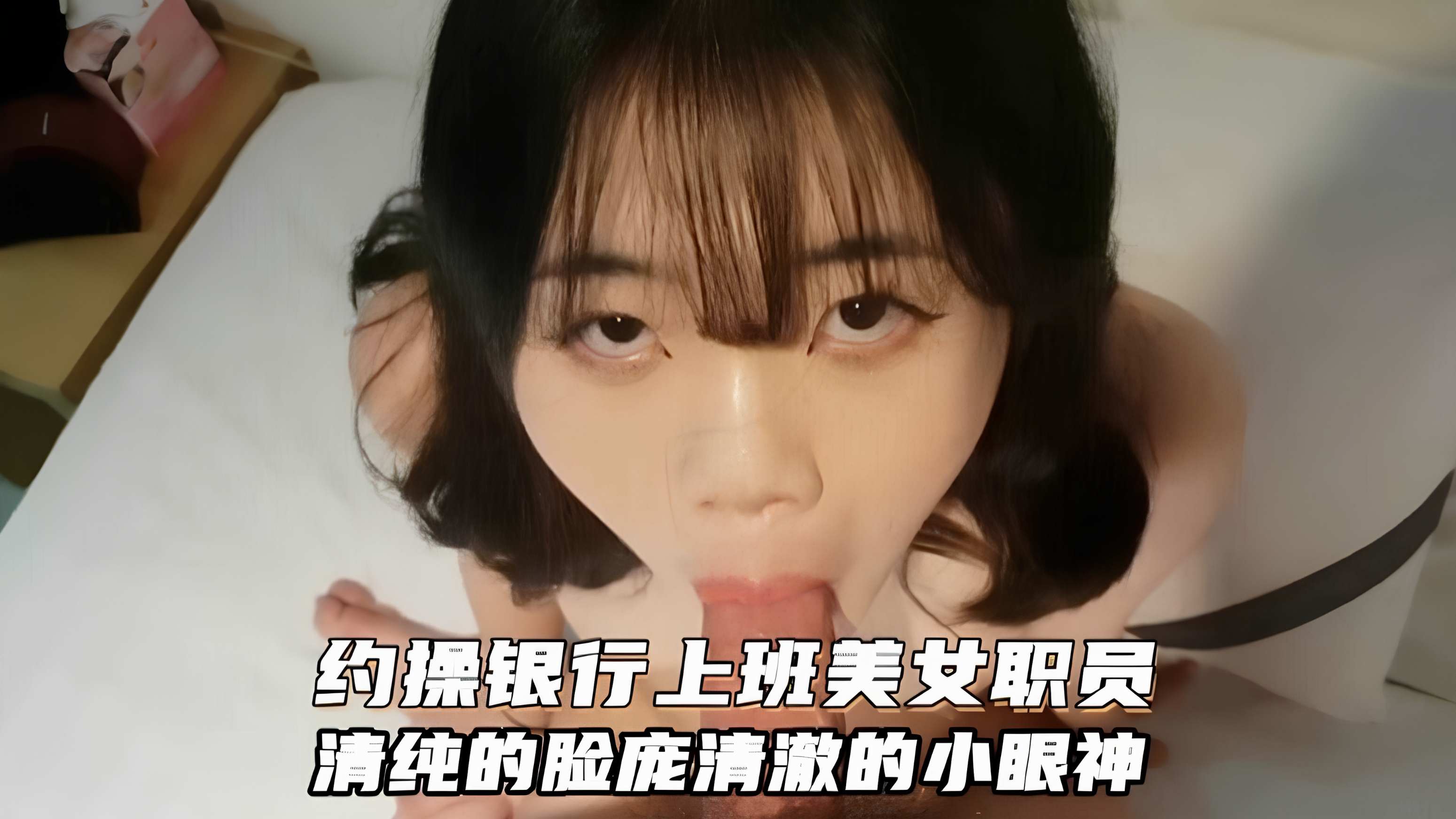 【偷情约炮】约炮银行上班的极品人妻背着老公口爆我的大鸡巴吃了一嘴的精液