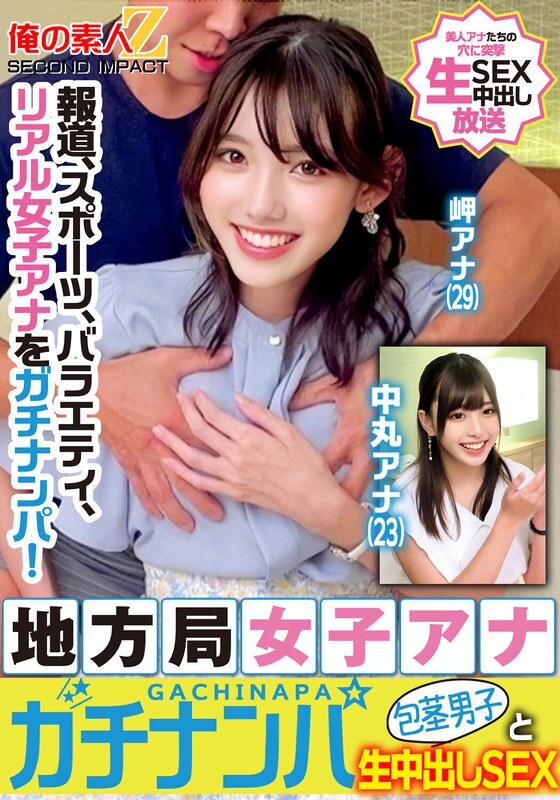 ORECS-329 新闻、体育、综艺，真人女主播被搭讪！当地电视台女主播被搭讪，与未受割礼的男性美咲和中丸进行纯粹的中出性爱