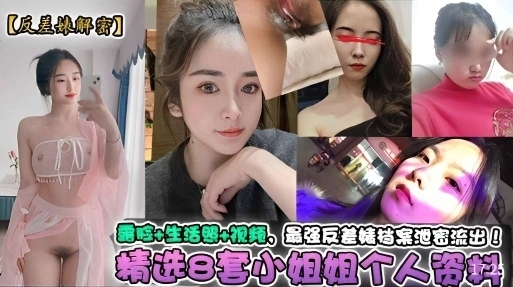 反差婊泄密露脸+生活照+视频精选8套小姐姐的个人资料