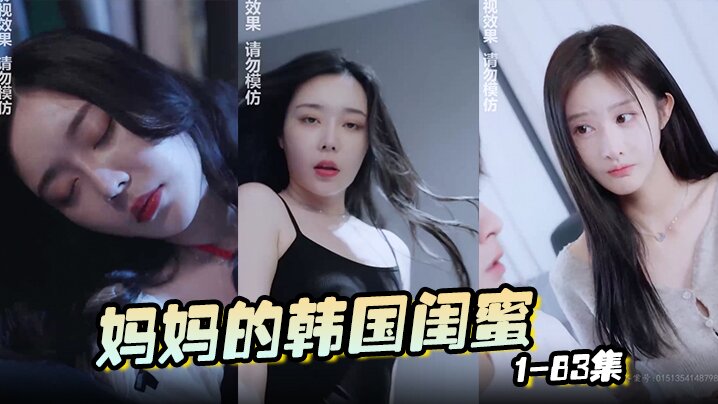 妈妈的韩国闺蜜 1-83集