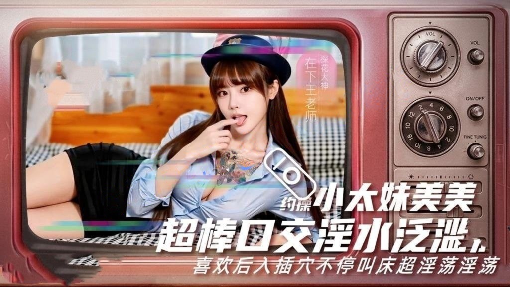 在下王老师-约操小太妹美美口交超级投入直接拉丝逼里