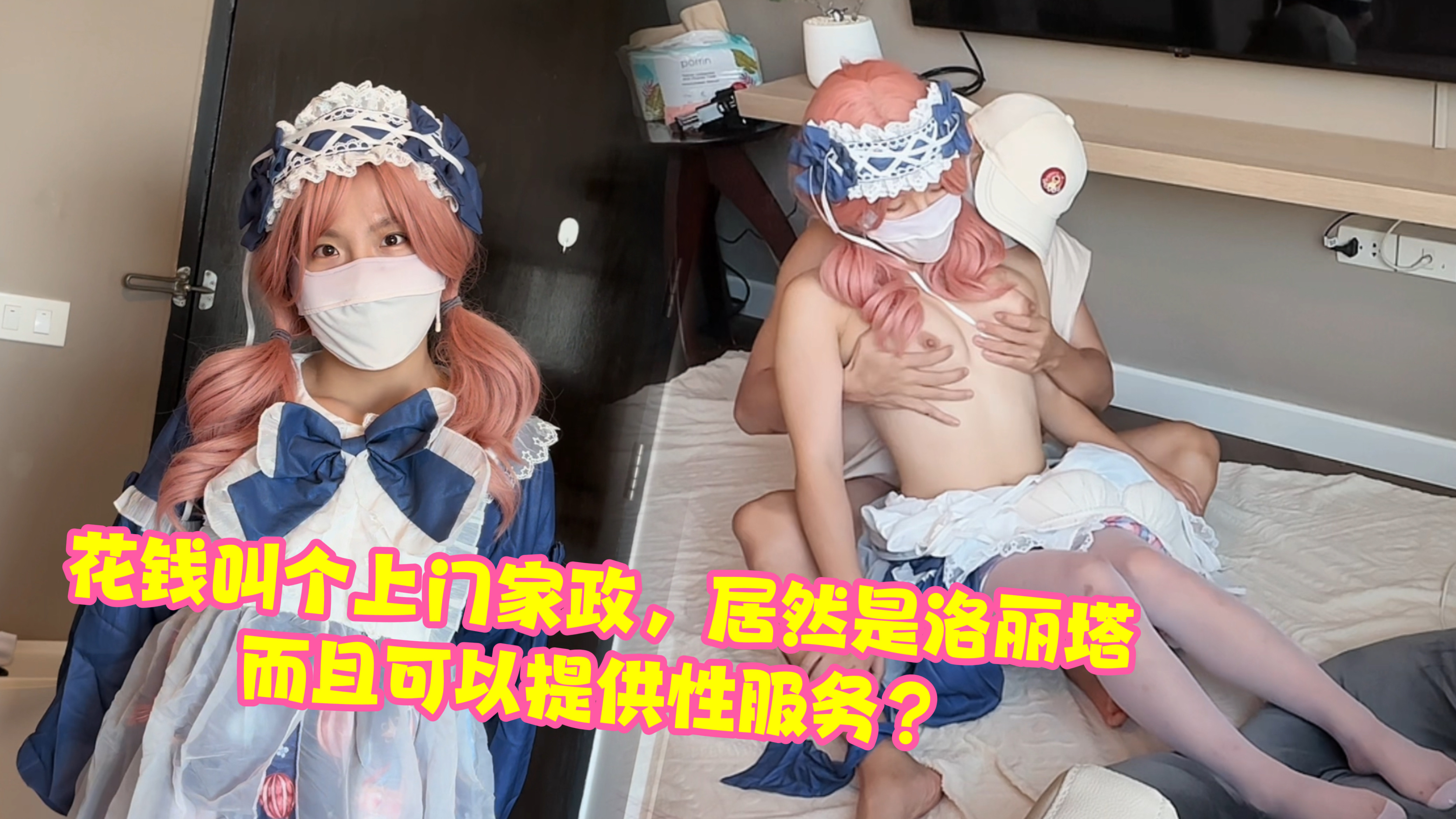 花钱叫个上门家政，来的竟然是穿洛丽塔的小妹妹，而且可以提供性服务？无码zh3
