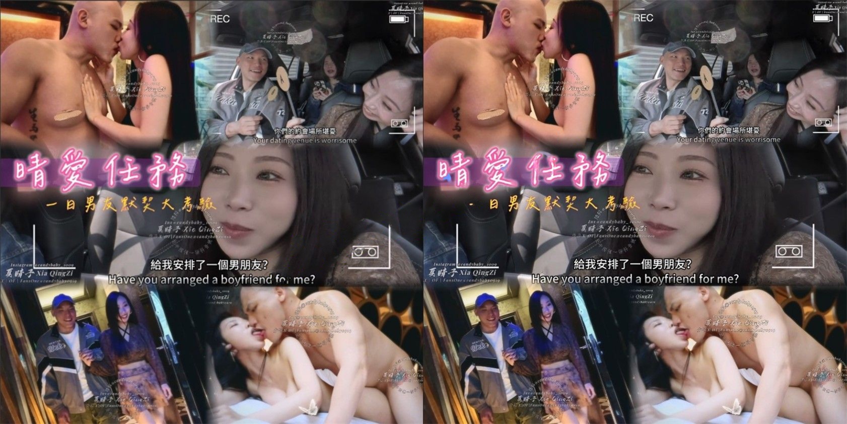 夏晴子&amp;曾强-晴爱任务 一日男友默契大考验