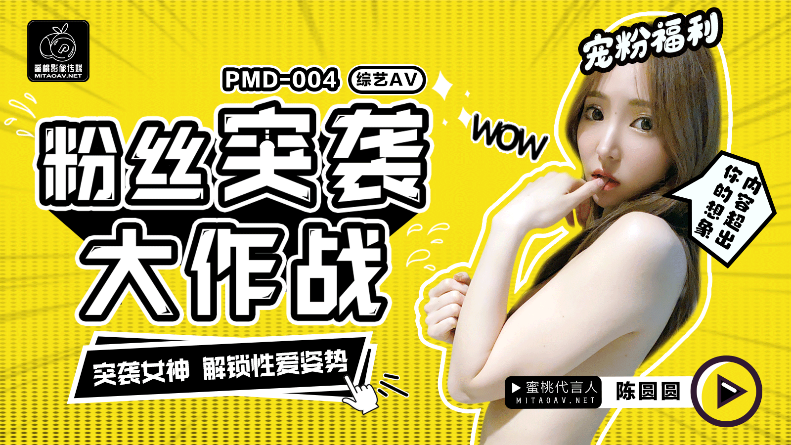 PMD004-陈圆圆粉丝突袭计划