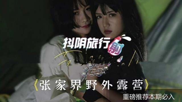 【抖阴张家界】旅行帐篷！高颜值剧情玩转
