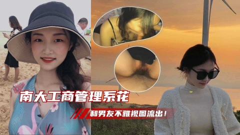 【男友泄密】南大工商管理系花和男友不雅视图流出