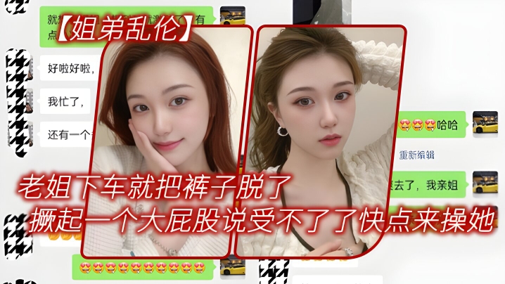 【姐弟乱伦】老姐下车就把裤子脱了，在外面撅起一个大屁股来对着我说受不了了快点来操