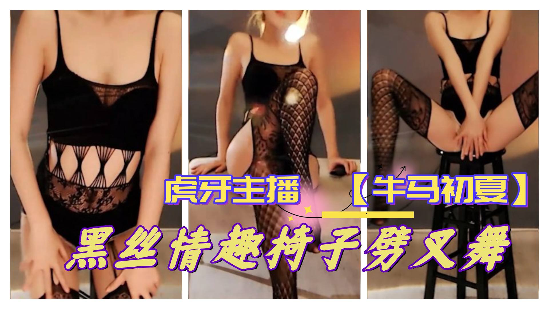 虎牙主播  【牛马初夏】 情趣劈叉舞 更多主播定制请点开主页
