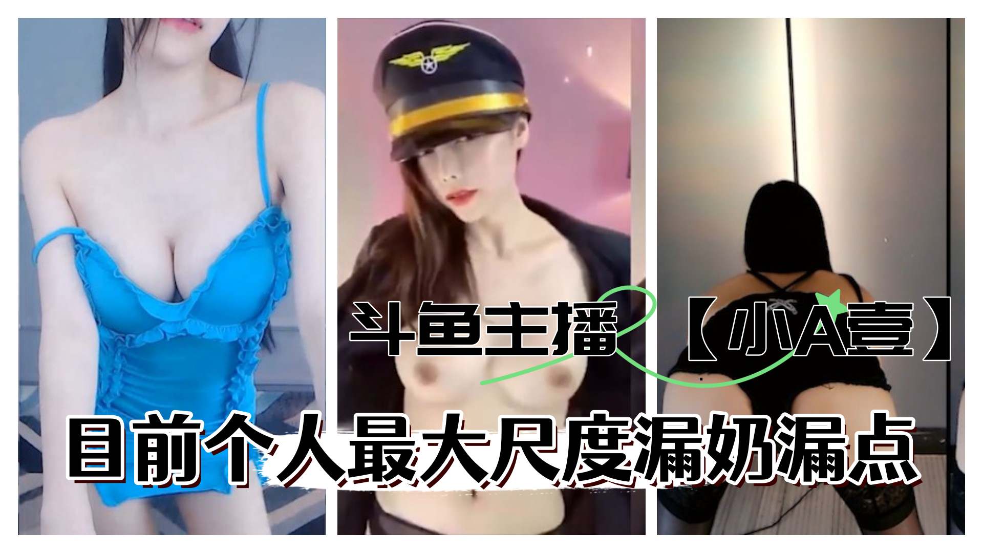 斗鱼主播 【小A壹】  目前最大尺度定制漏奶 更多主播定制请点开主页