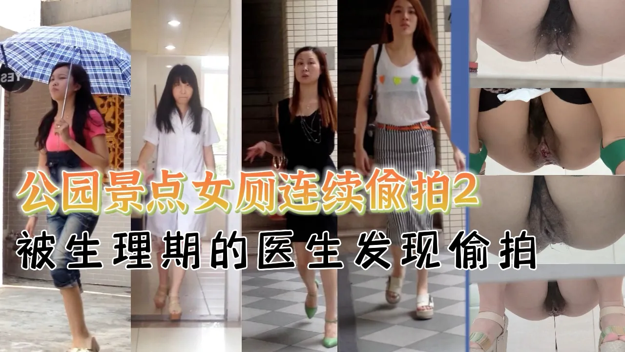 公园景点女厕所连续偷拍2
