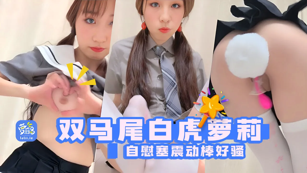 双马尾白虎主播@香软多汁 嫩系轻音小萝莉，震动棒双双来插着