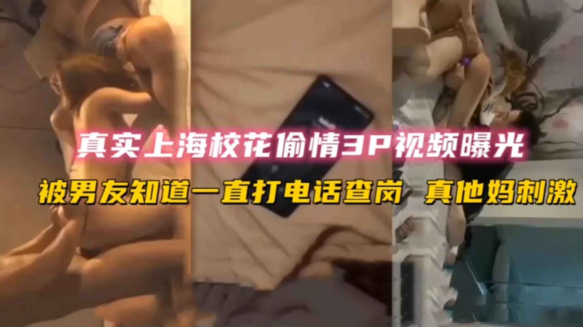 【网曝校花出轨3P门】复旦大学校花偷情3P被带吸食麻古，暴力玩弄中途男友打来电话 太刺激