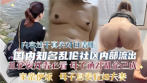 母子通奸乱伦已成家常便饭，母子恩爱犹如夫妻-家庭乱伦