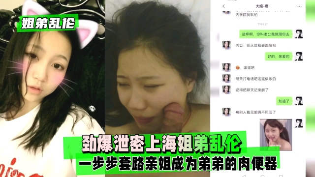 【姐弟乱伦】劲爆泄密上海姐弟乱伦一步步套路亲姐成为肉便器