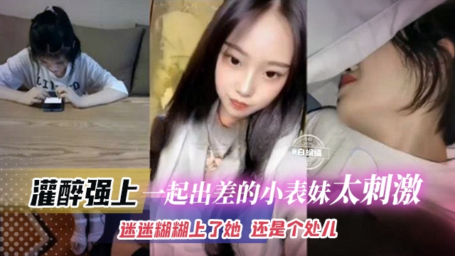 乱伦表妹-灌醉强操处女表妹 无套内射精液灌满了嫩穴-