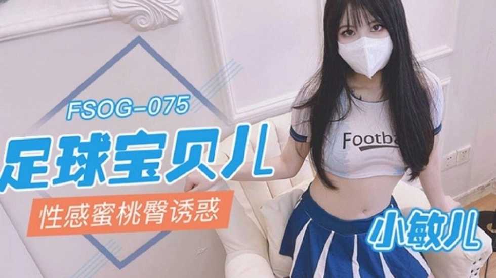 足球寶貝兒性感蜜桃臀誘惑小敏兒