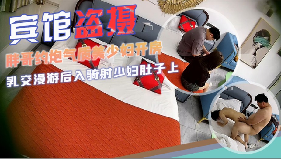 【宾馆盗摄】胖哥约炮气质美少妇开房偷情乳交漫游后入骑射少妇肚子上的刀疤有点吓人