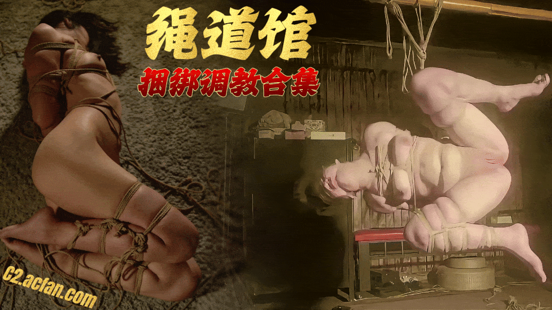 绳道馆重口味调教大合集