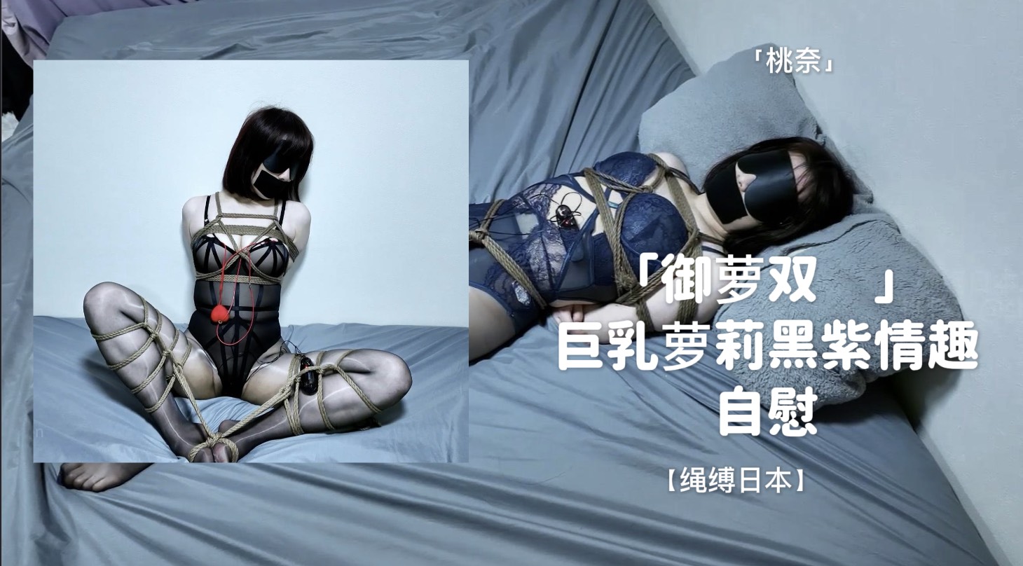 绳缚日本桃奈御萝双拼巨乳萝莉黑紫情趣自慰玉足足底疯狂电疗震动强高疯狂挣扎嚎叫日式蛇缚分腿缚自慰足底郊狼电击乳头td振动棒无限制强高