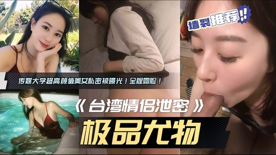 情侣泄密！女主美爆了！