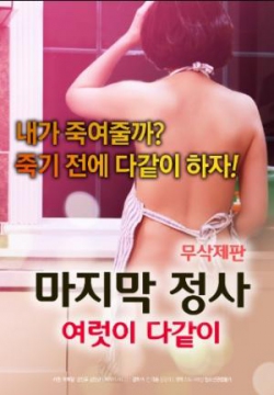 最终事件_韩国_伦理片_NUT三级