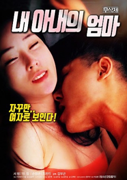 我老婆的妈妈_韩国_伦理片_NUT三级