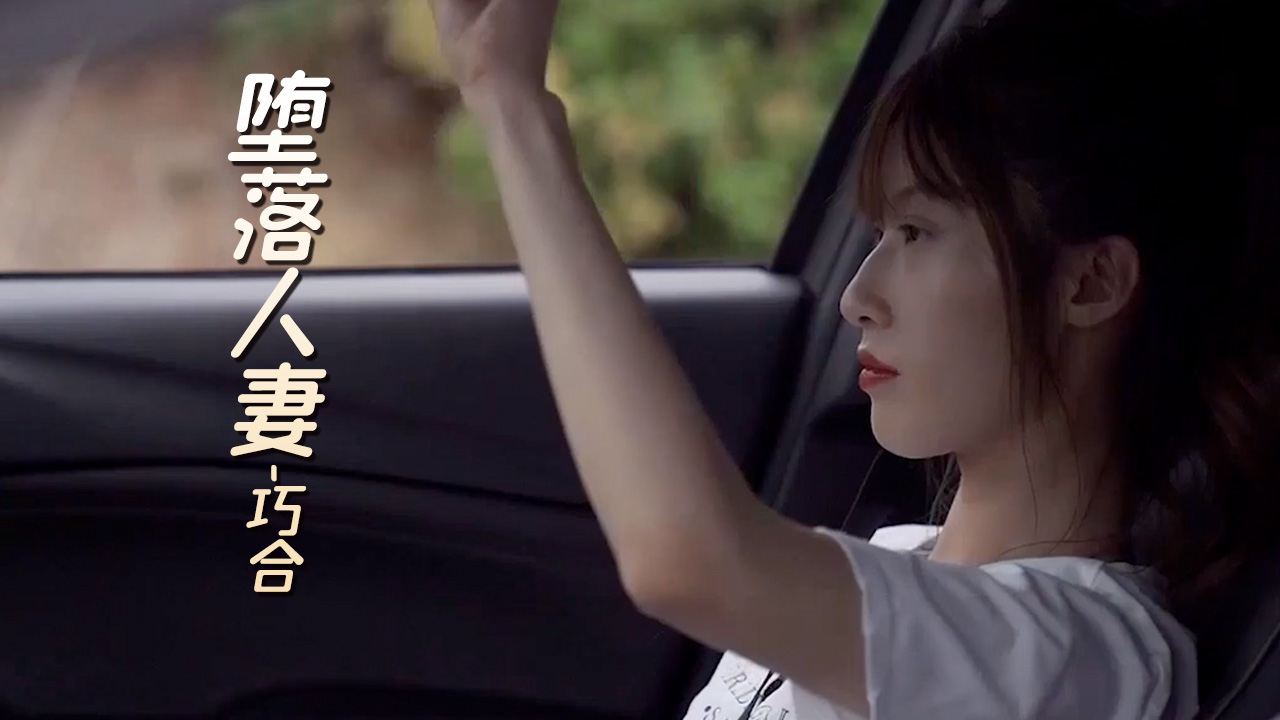 《堕落人妻之巧合》