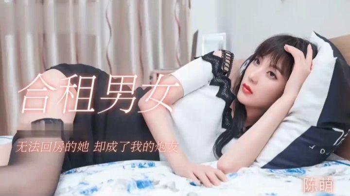 91制片厂(合租男女)无法回房的她却成了我的炮友陈萌_LLD