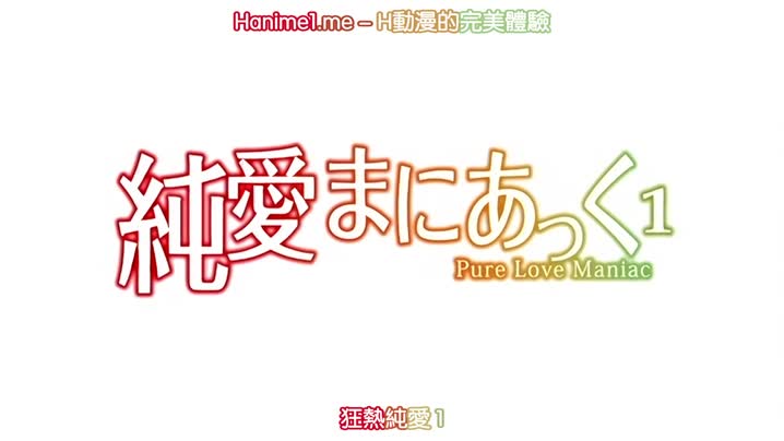 純愛狂熱_～Pure_Love_Maniac～_1