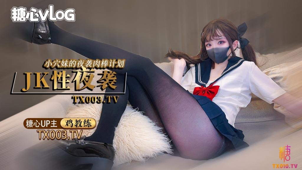 【鸡教练】夜袭计划jk穴妹的肉棒掠夺企划